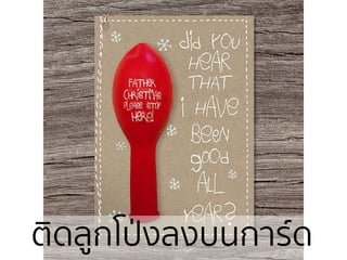 ติึϸูกโป่งลงบนการ์ด
 