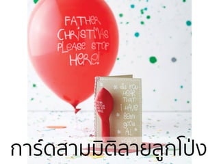 การ์ึϸามมิติลายลูกโป่ง
 
