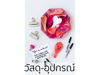 วัสดุ-อุปกรณ์
 