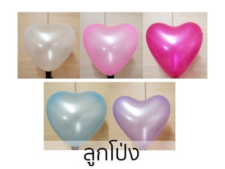 ลูกโป่ง
 