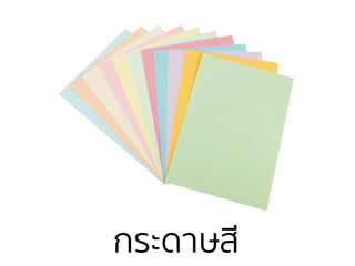 กระดาษสี
 