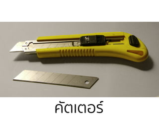 คัตเตอร์
 