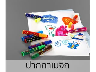 ปากกาเมจิก
 