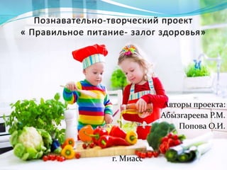 Авторы проекта:
Абызгареева Р.М.
Попова О.И.
г. Миасс
 