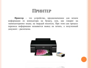 Презентация ВИДЫ ПРИНТЕРОВ | PPT