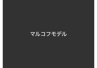 マルコフモデル
 