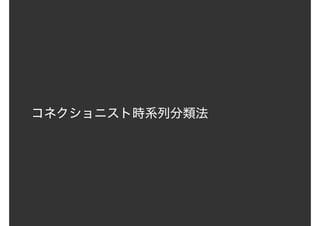コネクショニスト時系列分類法
 