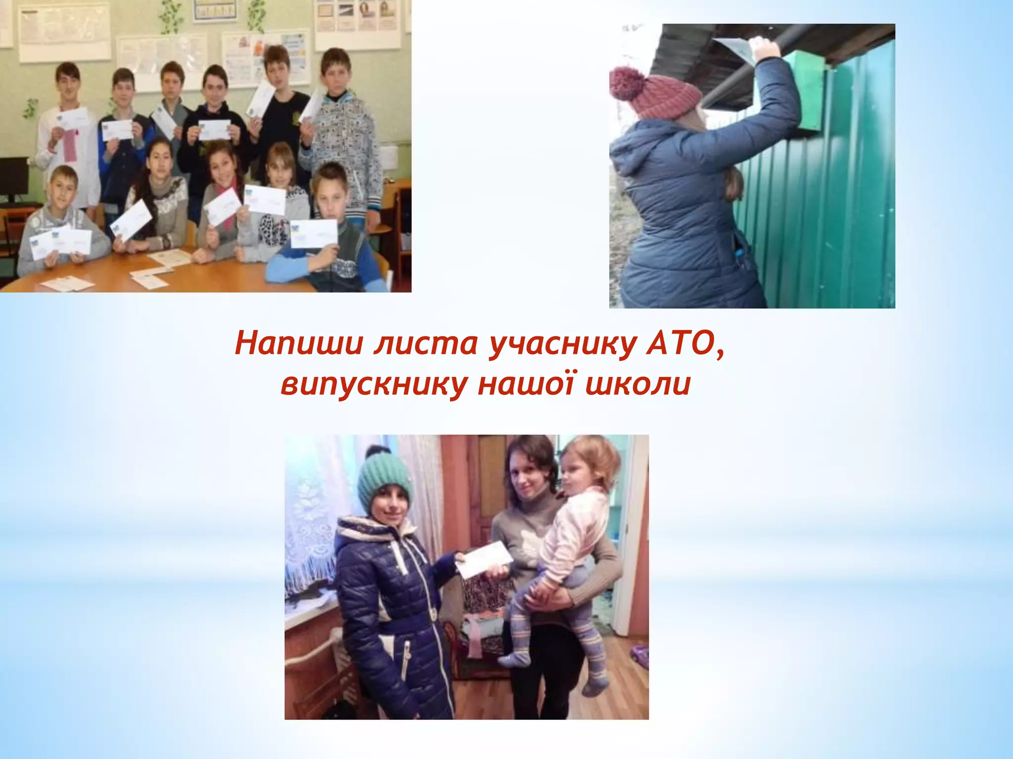 Напиши листа учаснику АТО,
випускнику нашої школи
 