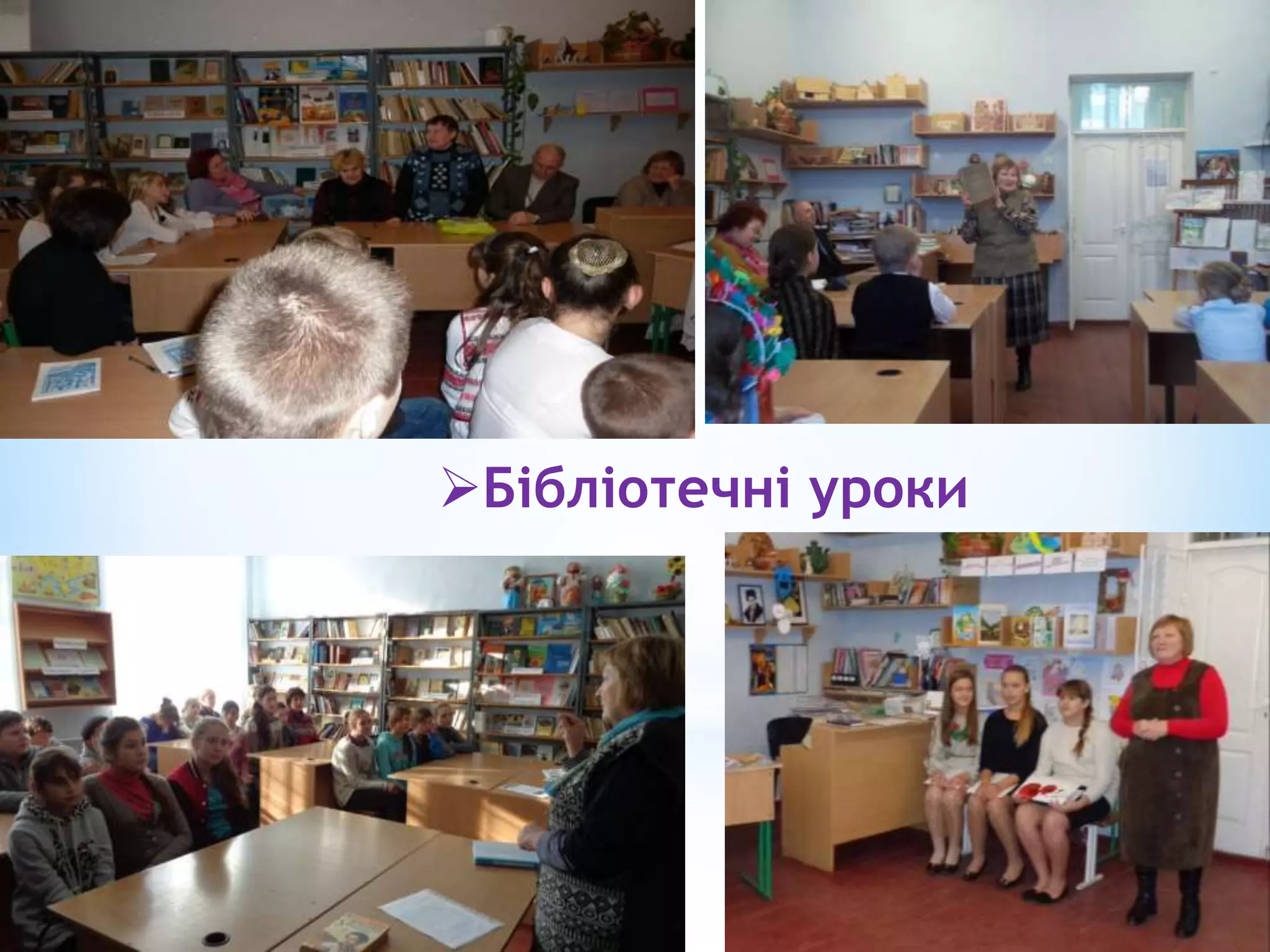 Бібліотечні уроки
 