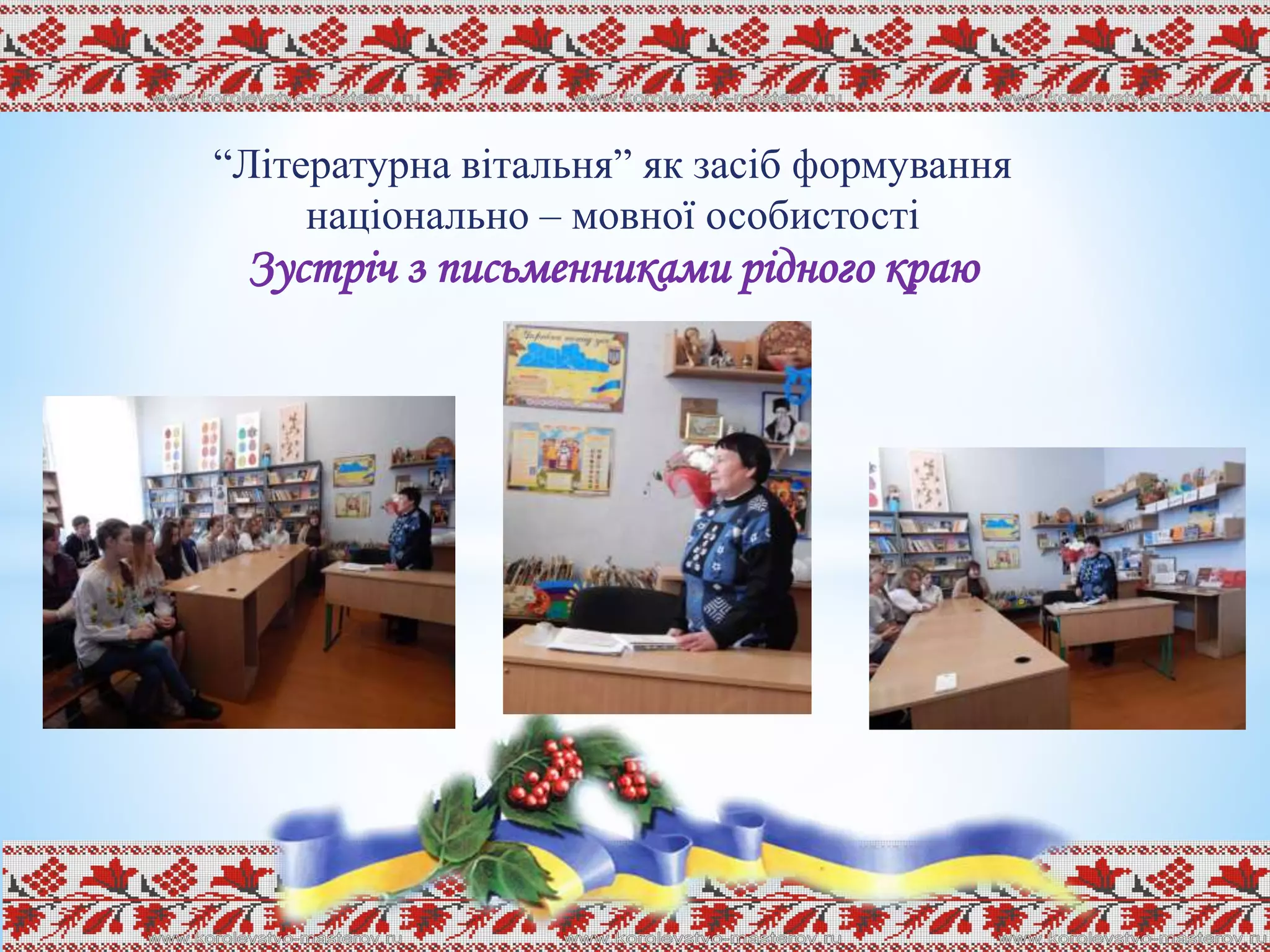 “Літературна вітальня” як засіб формування
національно – мовної особистості
Зустріч з письменниками рідного краю
 
