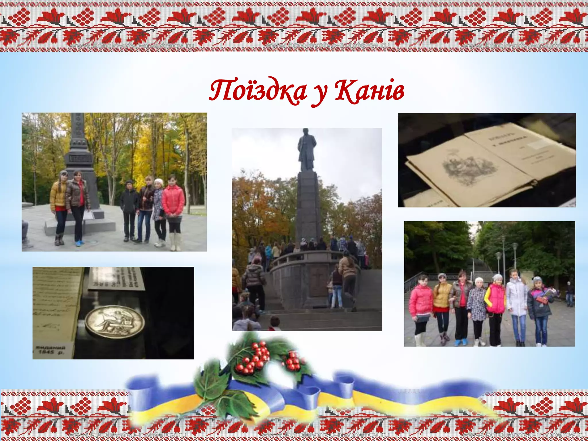 Поїздка у Канів
 