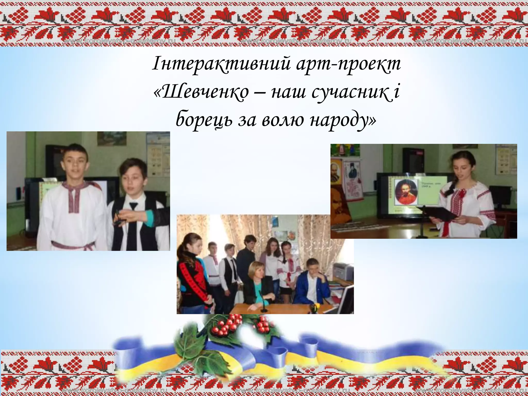 Інтерактивний арт-проект
«Шевченко – наш сучасник і
борець за волю народу»
 