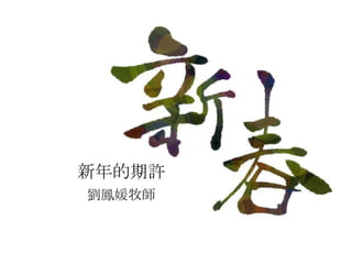 新年的期許
劉鳳媛牧師
 