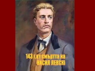 Васил Левски | PPT