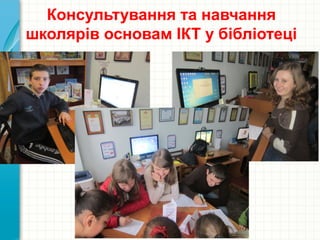 Консультування та навчання
школярів основам ІКТ у бібліотеці
 