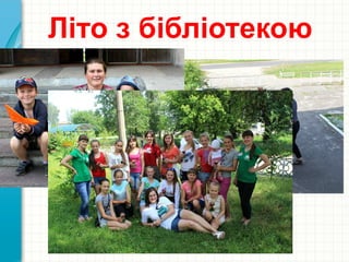 Літо з бібліотекою
 