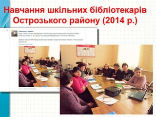 Навчання шкільних бібліотекарів
Острозького району (2014 р.)
 