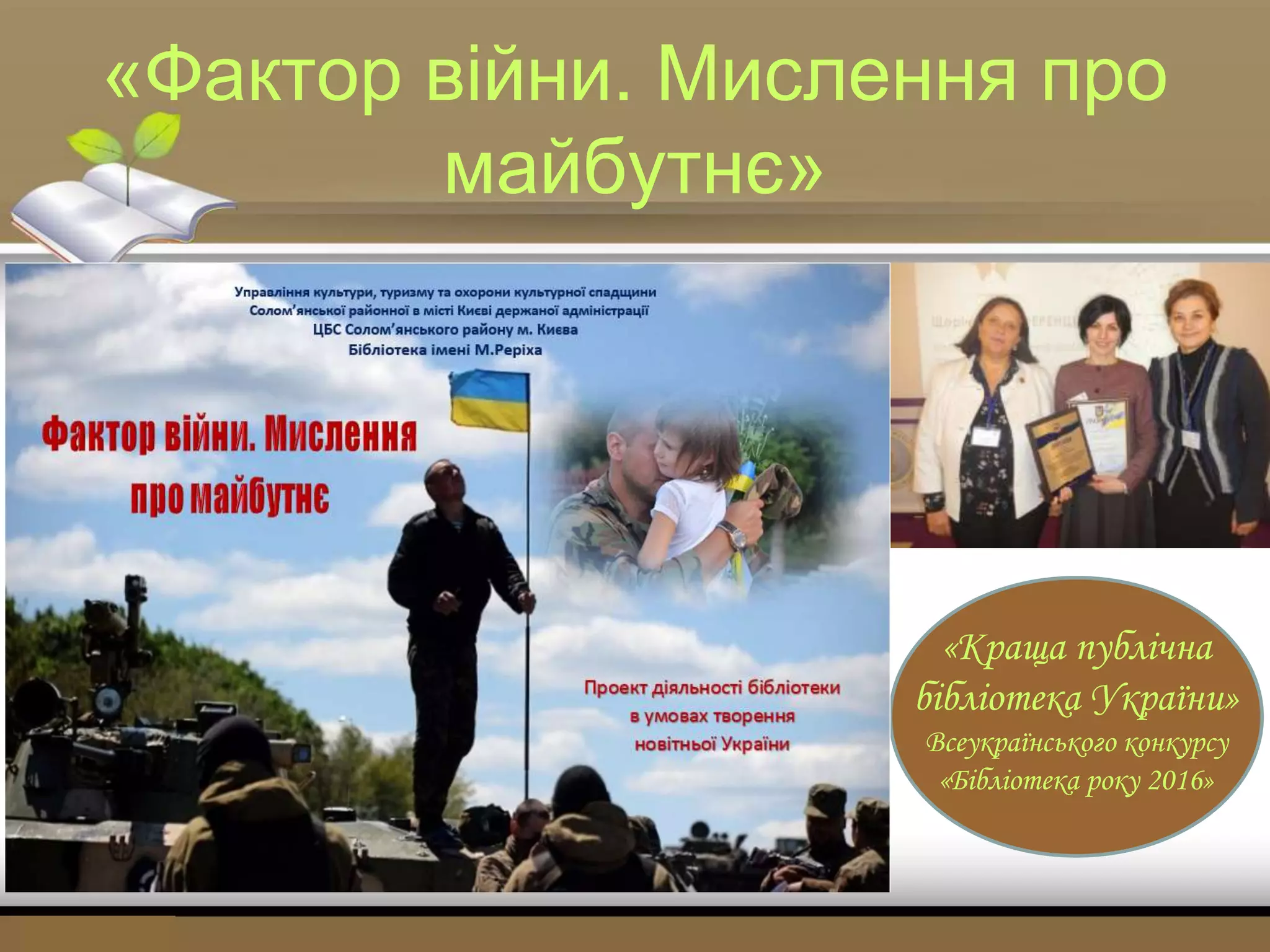 «Фактор війни. Мислення про
майбутнє»
«Краща публічна
бібліотека України»
Всеукраїнського конкурсу
«Бібліотека року 2016»
 
