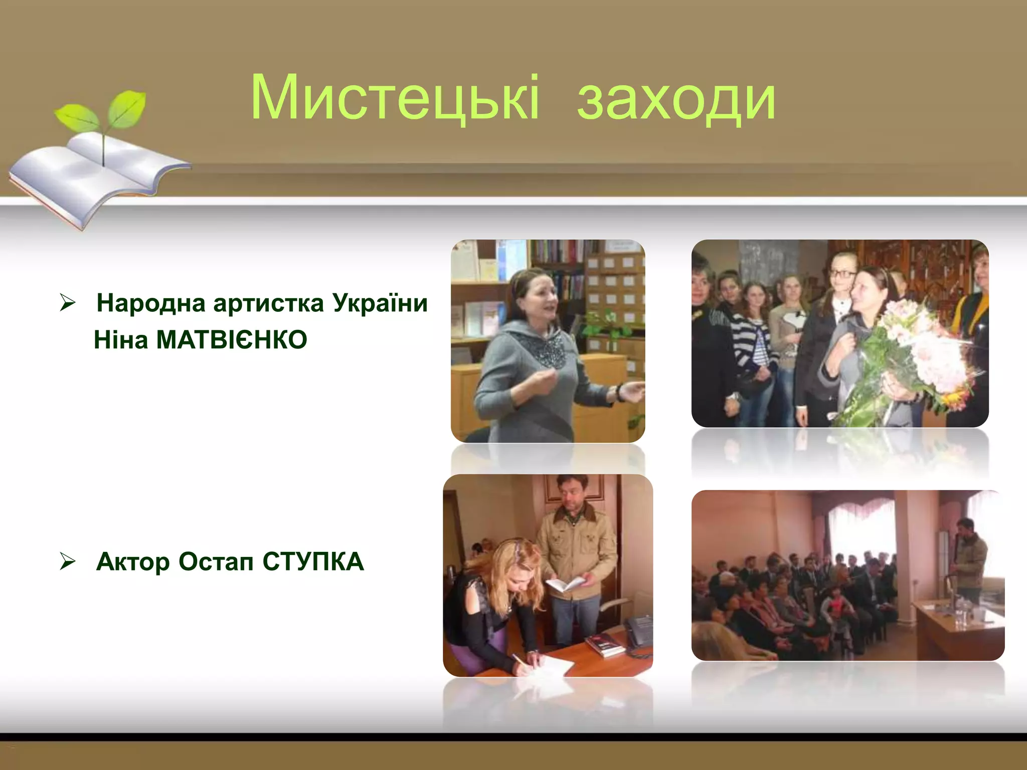 Мистецькі заходи
 Народна артистка України
Ніна МАТВІЄНКО
 Актор Остап СТУПКА
 