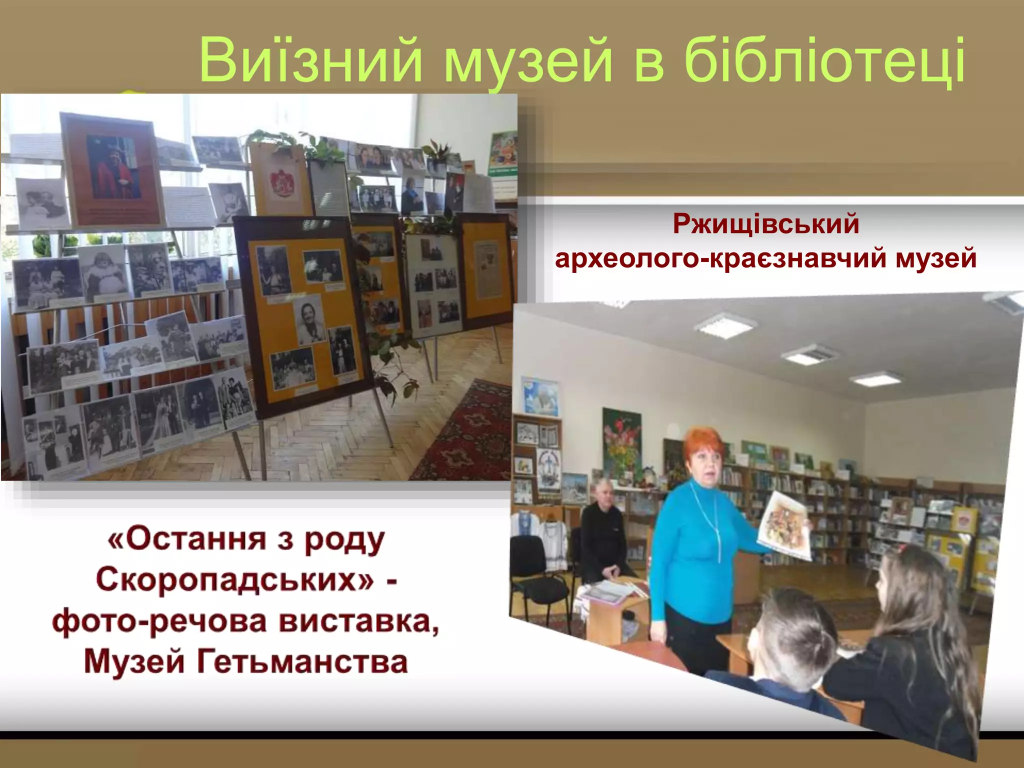 Виїзний музей в бібліотеці
Ржищівський
археолого-краєзнавчий музей
 