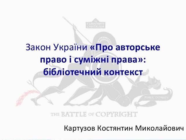 Закон України «Про авторське
право і суміжні права»:
бібліотечний контекст
Картузов Костянтин Миколайович
 
