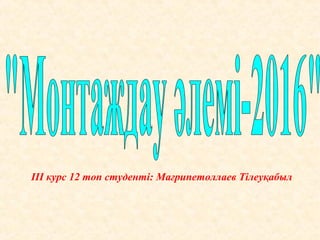 ІІІ курс 12 топ студенті: Мағрипетоллаев Тілеуқабыл
 