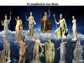 Το συμβούλιο των θεών
 