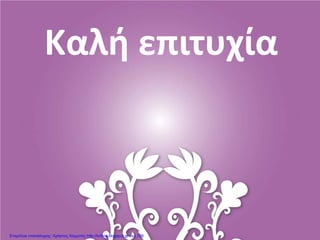 Καλή επιτυχία
Επιμέλεια επανάληψης: Χρήστος Χαρμπής http://kritiria.blogspot.gr σελ.129
 