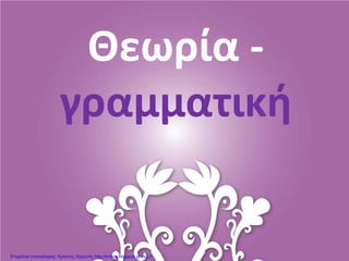 Θεωρία -
γραμματική
Επιμέλεια επανάληψης: Χρήστος Χαρμπής http://kritiria.blogspot.gr σελ.3
 