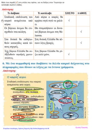 Ευνίκη ΤοκατλήΕπιμέλεια επανάληψης: Χρήστος Χαρμπής http://kritiria.blogspot.gr σελ.46
 