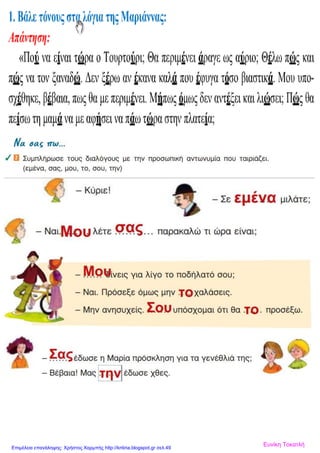 Ευνίκη ΤοκατλήΕπιμέλεια επανάληψης: Χρήστος Χαρμπής http://kritiria.blogspot.gr σελ.49
 