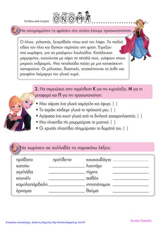 7γ Κάτω από το χιόνι
Ευνίκη ΤοκατλήΕπιμέλεια επανάληψης: Χρήστος Χαρμπής http://kritiria.blogspot.gr σελ.50
 