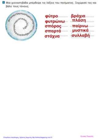 Ευνίκη ΤοκατλήΕπιμέλεια επανάληψης: Χρήστος Χαρμπής http://kritiria.blogspot.gr σελ.51
 