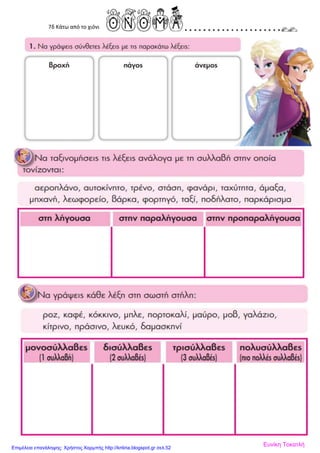 7δ Κάτω από το χιόνι
Ευνίκη ΤοκατλήΕπιμέλεια επανάληψης: Χρήστος Χαρμπής http://kritiria.blogspot.gr σελ.52
 