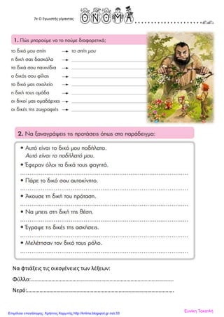 7ε Ο Εγωιστής γίγαντας
Να φτιάξεις τις οικογένειες των λέξεων:
Φύλλο:………………………………………………………………………………………….
Νερό:…………………………………………………………………………………………….
Ευνίκη ΤοκατλήΕπιμέλεια επανάληψης: Χρήστος Χαρμπής http://kritiria.blogspot.gr σελ.53
 