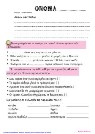 Ενότητα 7 επαναληπτικό
Ακούω και γράφω
……………………………………………………………………………………………………
……………………………………………………………………………………………………
……………………………………………………………………………………………………
……………………………………………………………………………………………………
…………………………………………………………………………………………………
Να χωρίσεις σε συλλαβές τις παρακάτω λέξεις:
Ευνίκη ΤοκατλήΕπιμέλεια επανάληψης: Χρήστος Χαρμπής http://kritiria.blogspot.gr σελ.58
 