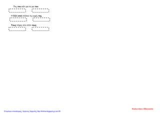 Πες του κάτι για το γιο του.
Η Βιβή σού στέλνει τις ευχές της.
Τους πήγες στο σπίτι τους;
Καλεντάκη Αθανασία
Επιμέλεια επανάληψης: Χρήστος Χαρμπής http://kritiria.blogspot.gr σελ.65
 