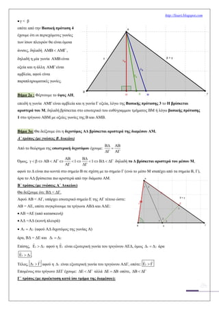 http://lisari.blogspot.com
γ < β
οπότε από την Βασική πρόταση 4
έχουμε ότι οι περιεχόμενες γωνίες
των ίσων πλευρών θα είναι όμοια
άνισες, δηλαδή    ,
δηλαδή η μία γωνία  είναι
οξεία και η άλλη είναι
αμβλεία, αφού είναι
παραπληρωματικές γωνίες.
Βήμα 2ο : Φέρνουμε το ύψος ΑΗ,
επειδή η γωνία είναι αμβλεία και η γωνία Γ οξεία, λόγω της Βασικής πρότασης 3 το Η βρίσκεται
αριστερά του Μ, δηλαδή βρίσκεται στο εσωτερικό του ευθύγραμμου τμήματος ΒΜ ή λόγω βασικής πρότασης
1 στο τρίγωνο ΑΒΜ με οξείες γωνίες της Β και ΑΜΒ.
Βήμα 3ο: Θα δείξουμε ότι η διχοτόμος ΑΔ βρίσκεται αριστερά της διαμέσου ΑΜ.
Α΄ τρόπος (με γνώσεις Β Λυκείου)
Από το θεώρημα της εσωτερική διχοτόμου έχουμε:
 

 
Όμως, 1 1
 
              
 
δηλαδή το Δ βρίσκεται αριστερά του μέσου Μ,
αφού το Δ είναι πιο κοντά στο σημείο Β σε σχέση με το σημείο Γ (ενώ το μέσο Μ ισαπέχει από τα σημεία Β, Γ),
άρα το ΑΔ βρίσκεται πιο αριστερά από την διάμεσο ΑΜ.
Β΄ τρόπος (με γνώσεις Α΄ Λυκείου)
Θα δείξουμε ότι: ΒΔ < ΔΓ.
Αφού ΑΒ < ΑΓ, υπάρχει εσωτερικό σημείο Ε της ΑΓ τέτοιο ώστε:
ΑΒ = ΑΕ, οπότε συγκρίνουμε τα τρίγωνα ΑΒΔ και ΑΔΕ:
ΑΒ =ΑΕ (από κατασκευή)
ΑΔ =ΑΔ (κοινή πλευρά)
 1 2   (αφού ΑΔ διχοτόμος της γωνίας Α)
άρα, ΒΔ = ΔΕ και 1 2  
Επίσης, 1 2   αφού η 1 είναι εξωτερική γωνία του τριγώνου ΑΕΔ, όμως 1 2   άρα
1 1   .
Τέλος, 1   αφού η 1 είναι εξωτερική γωνία του τριγώνου ΑΔΓ, οπότε: 1  
Επομένως στο τρίγωνο ΔΕΓ έχουμε:    αλλά    οπότε,   
Γ΄ τρόπος (με προέκταση κατά ίσο τμήμα της διαμέσου):
 