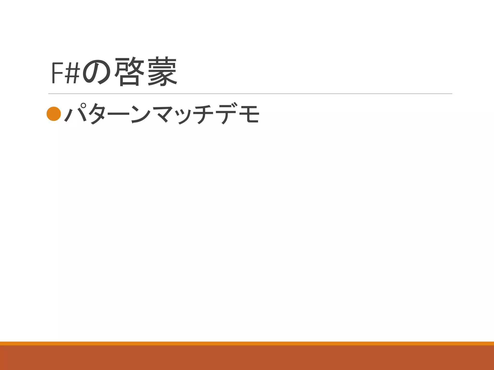 F#の啓蒙
パターンマッチデモ
 