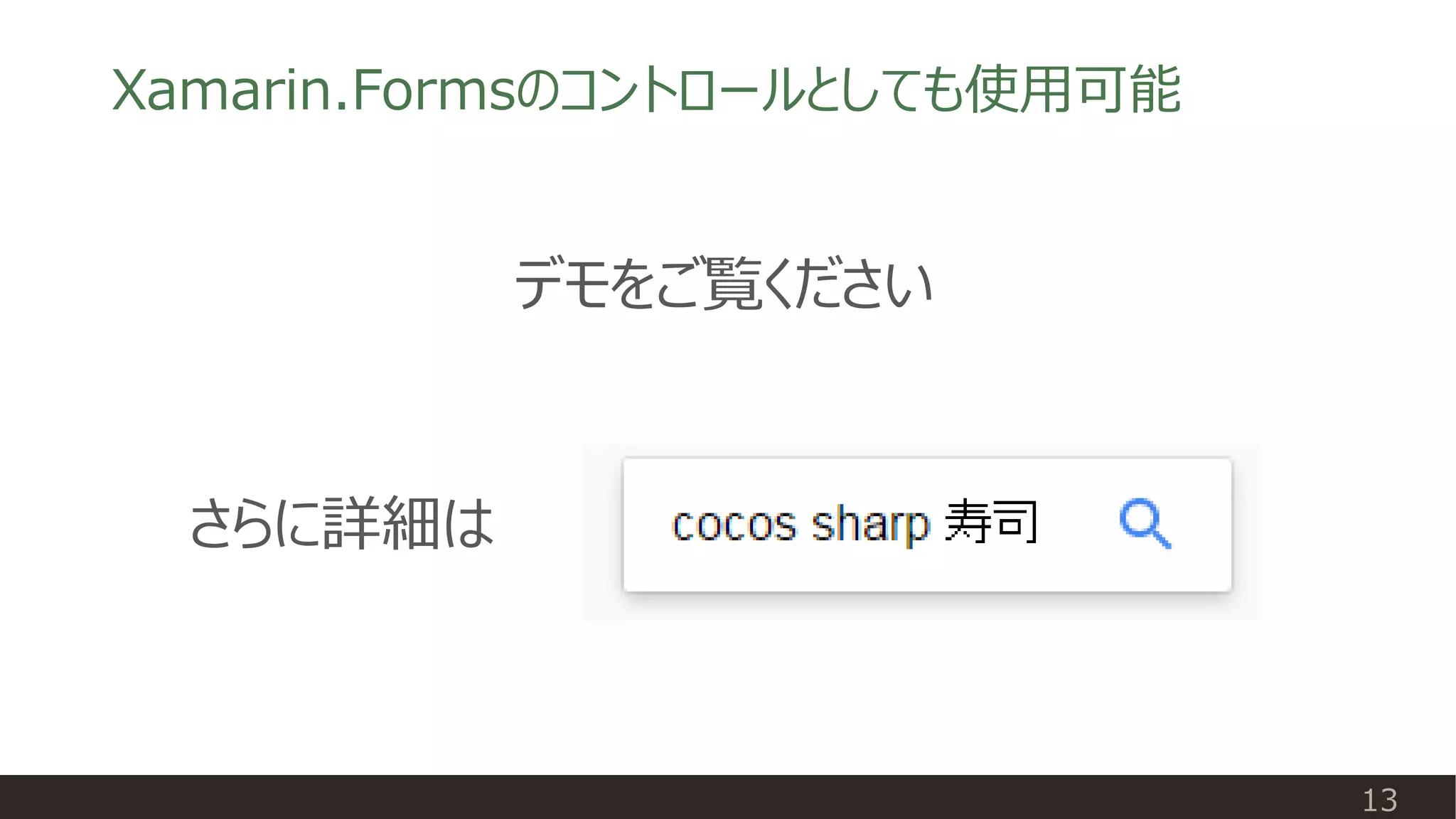 Xamarin.Formsのコントロールとしても使用可能
13
デモをご覧ください
さらに詳細は
 