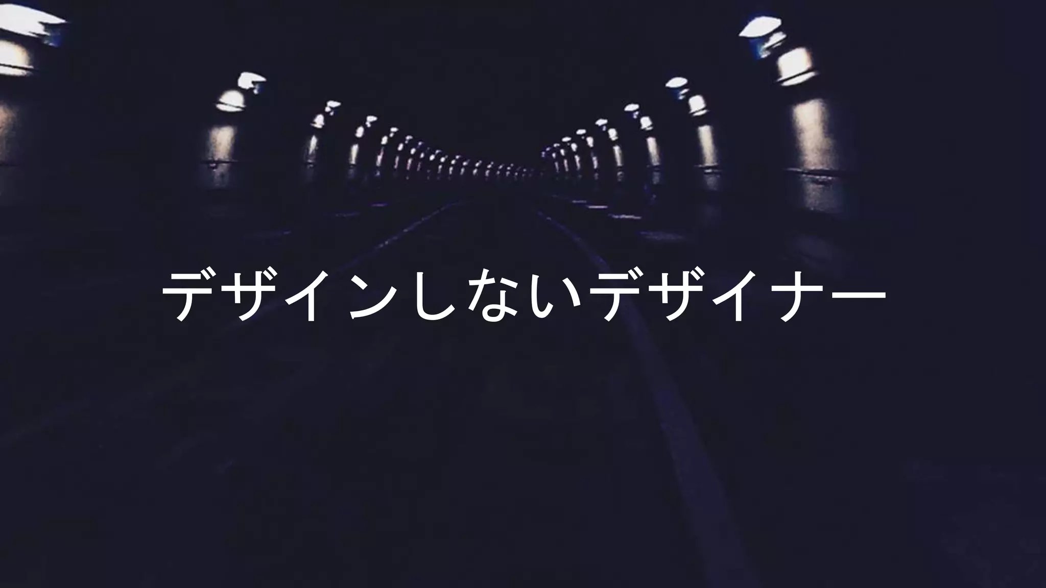 デザインしないデザイナー
 