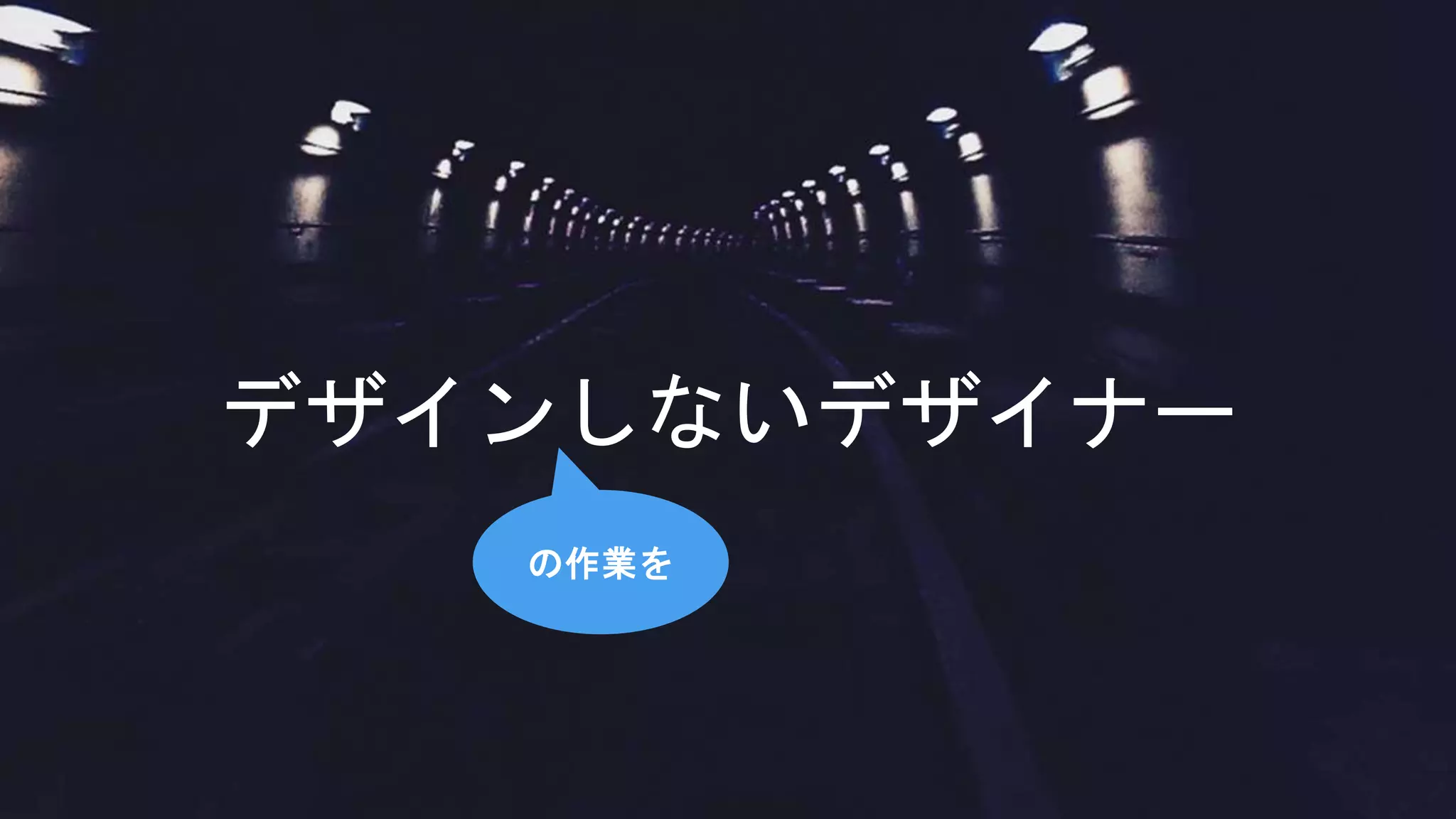 デザインしないデザイナー
の作業を
 