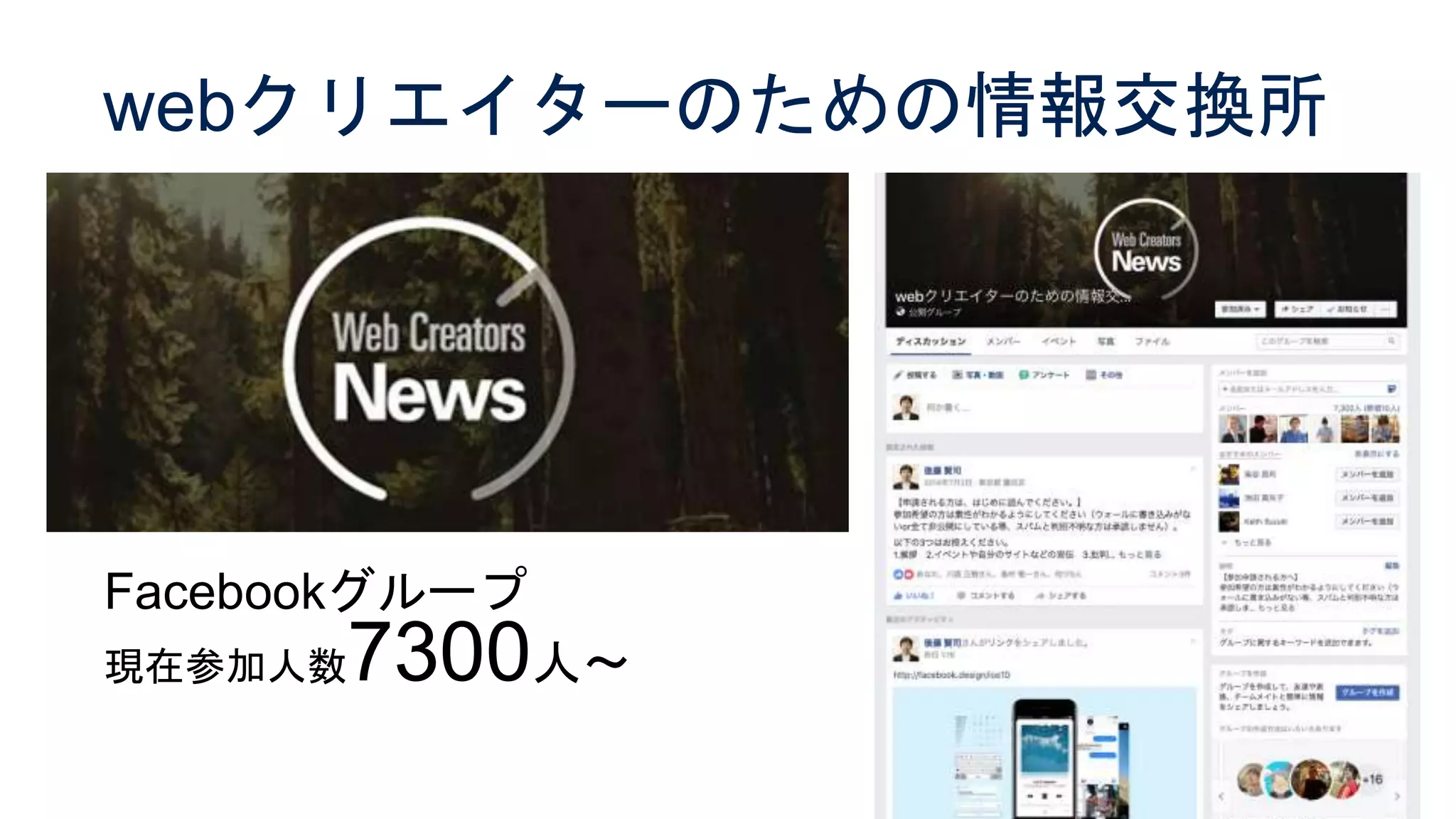 webクリエイターのための情報交換所
Facebookグループ
現在参加人数7300人〜
 