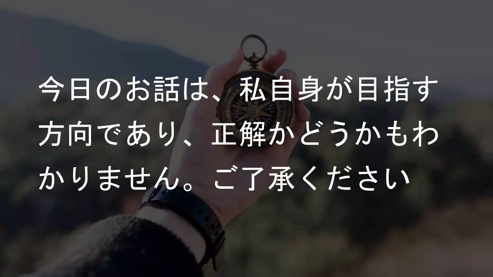今日のお話は、私自身が目指す
方向であり、正解かどうかもわ
かりません。ご了承ください
 
