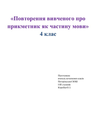Повторення вивченого про прикметник як частину мови. 4 клас | PDF