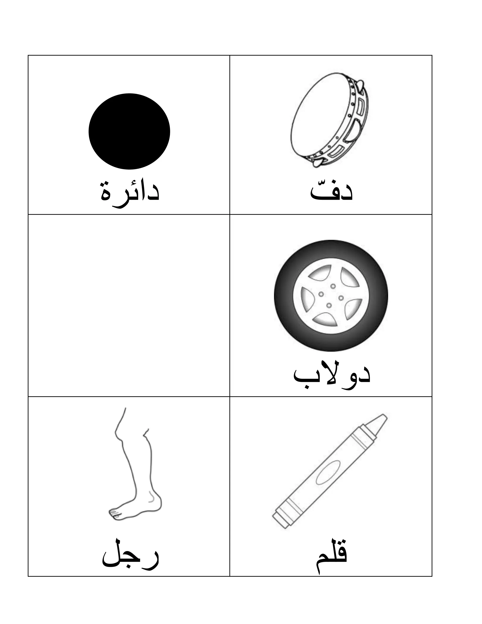 دائرة ّدف
دوالب
رجل قلم