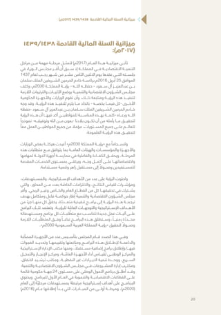 )‫(7102م‬ 1439/1438 ‫القادمة‬ ‫المالية‬ ‫السنة‬ ‫ميزانية‬
1439/1438 ‫القادمة‬ ‫المالية‬ ‫السنة‬ ‫ميزانية‬
:)‫(7102م‬
‫مراحل‬ ‫مـــن‬ ‫مهمة‬ ‫مرحلـــة‬ ‫لتمثـــل‬ )‫(7102م‬ ‫العـــام‬ ‫هـــذا‬ ‫ميزانيـــة‬ ‫تأتـــي‬
‫في‬ ‫الـــوزراء‬ ‫مجلـــس‬ ‫أقـــر‬ ‫أن‬ ‫ســـبق‬ ‫إذ‬ ‫المملكـــة‬ ‫فـــي‬ ‫االقتصاديـــة‬ ‫التنميـــة‬
1437 ‫لعام‬ ‫رجـــب‬ ‫شـــهر‬ ‫من‬ ‫عشـــر‬ ‫الثامن‬ ‫االثنين‬ ‫يوم‬ ‫عقدها‬ ‫التـــي‬ ‫جلســـته‬
‫سلمان‬ ‫الملك‬ ‫الشـــريفين‬ ‫الحرمين‬ ‫خادم‬ ‫برئاســـة‬ ‫6102م‬ ‫أبريل‬ 25 ‫الموافق‬
‫وكلف‬ ،‫0302م‬ ‫المملكـــة‬ ‫رؤيـــة‬ - ‫اللـــه‬ ‫حفظـــه‬ - ‫ســـعود‬ ‫آل‬ ‫عبدالعزيـــز‬ ‫بـــن‬
‫الالزمة‬ ‫والترتيبات‬ ‫اآلليـــات‬ ‫بوضع‬ ‫والتنميـــة‬ ‫االقتصادية‬ ‫الشـــؤون‬ ‫مجلـــس‬
‫الحكومية‬ ‫واألجهـــزة‬ ‫الوزارات‬ ‫تقوم‬ ‫وأن‬ .‫ذلـــك‬ ‫ومتابعة‬ ‫الرؤيـــة‬ ‫هذه‬ ‫لتنفيـــذ‬
‫وجه‬ ‫وقد‬ .‫الرؤيـــة‬ ‫هذه‬ ‫لتنفيـــذ‬ ‫يلزم‬ ‫مـــا‬ ‫باتخاذ‬ - ‫يخصـــه‬ ‫فيمـــا‬ ‫-كل‬ ‫األخـــرى‬
‫-حفظه‬ ‫ســـعود‬ ‫آل‬ ‫عبدالعزيز‬ ‫بـــن‬ ‫ســـلمان‬ ‫الملك‬ ‫الشـــريفين‬ ‫الحرمين‬ ‫خـــادم‬
‫الرؤية‬ ‫هـــذه‬ ‫أن‬ ‫فيهـــا‬ ‫أكد‬ ‫للمواطنيـــن‬ ‫المناســـبة‬ ‫بهـــذه‬ ‫-كلمـــة‬ ‫ورعـــاه‬ ‫اللـــه‬
ً‫نموذجا‬ -‫وتوفيقـــه‬ ‫الله‬ ‫مـــن‬ ‫-بعون‬ ‫بالدنا‬ ‫تكـــون‬ ‫أن‬ ‫من‬ ‫يأمله‬ ‫مـــا‬ ‫لتحقيـــق‬
ً‫معا‬ ‫العمل‬ ‫المواطنيـــن‬ ‫جميع‬ ‫من‬ ‫مؤمال‬ ،‫المســـتويات‬ ‫جميع‬ ‫علـــى‬ ‫للعالـــم‬
.‫الطموحة‬ ‫الرؤيـــة‬ ‫هذه‬ ‫لتحقيـــق‬
‫الوزارات‬ ‫بعض‬ ‫هيكلـــة‬ ‫أعيدت‬ »‫0302م‬ ‫المملكة‬ ‫«رؤيـــة‬ ‫مع‬ ً‫وانســـجاما‬
‫هذه‬ ‫متطلبات‬ ‫مـــع‬ ‫يتوافق‬ ‫بما‬ ‫العامـــة‬ ‫والهيئات‬ ‫والمؤسســـات‬ ‫واألجهـــزة‬
‫لمهامها‬ ‫الدولـــة‬ ‫أجهزة‬ ‫ممارســـة‬ ‫في‬ ‫والفاعلية‬ ‫الكفـــاءة‬ ‫ويحقـــق‬ ،‫المرحلـــة‬
‫المقدمة‬ ‫الخدمـــات‬ ‫بمســـتوى‬ ‫ويرتقـــي‬ ،‫وجـــه‬ ‫أكمـــل‬ ‫علـــى‬ ‫واختصاصاتهـــا‬
.‫مســـتدامة‬ ‫وتنمية‬ ‫زاهر‬ ‫مســـتقبل‬ ‫إلى‬ ً‫وصـــوال‬ ‫للمســـتفيدين‬
،‫والمســـتهدفات‬ ،‫اإلســـتراتيجية‬ ‫األهداف‬ ‫من‬ ‫عدد‬ ‫على‬ ‫الرؤية‬ ‫واحتوت‬
‫والتي‬ ،‫المحاور‬ ‫مـــن‬ ‫بعدد‬ ‫ة‬ ّ‫الخاص‬ ‫وااللتزامات‬ ،‫النتائـــج‬ ‫لقياس‬ ‫ومؤشـــرات‬
‫وأقر‬ .‫الربحي‬ ‫وغيـــر‬ ‫والخـــاص‬ ‫العام‬ ‫القطـــاع‬ ‫من‬ ‫كل‬ ‫تحقيقهـــا‬ ‫في‬ ‫يشـــترك‬
‫بهدف‬ ‫ومتكامل‬ ‫فاعل‬ ‫حوكمـــة‬ ‫إطار‬ ‫والتنمية‬ ‫االقتصادية‬ ‫الشـــؤون‬ ‫مجلس‬
‫من‬ ً‫جزء‬ ‫منهـــا‬ ‫كل‬ ّ‫يحقق‬ ،‫ة‬ ّ‫متعـــدد‬ ‫تنفيذية‬ ‫برامـــج‬ ‫إلى‬ ‫الرؤيـــة‬ ‫هـــذه‬ ‫ترجمـــة‬
‫البرامج‬ ‫تلـــك‬ ‫وتعتمد‬ .‫للرؤيـــة‬ ‫ة‬ ّ‫العام‬ ‫والتوجهـــات‬ ‫اإلســـتراتيجية‬ ‫األهـــداف‬
‫ومســـتهدفاته‬ ‫برنامج‬ ‫كل‬ ‫لبـــات‬ ّ‫متط‬ ‫مع‬ ‫تتناســـب‬ ‫جديدة‬ ‫عمل‬ ‫آليـــات‬ ‫علـــى‬
‫الالزمة‬ ‫بـــات‬ ّ‫المتطل‬ ‫وفـــق‬ ً‫تباعـــا‬ ‫البرامـــج‬ ‫هـــذه‬ ‫وســـتطلق‬ ،ً‫زمنيـــا‬ ‫ة‬ ّ‫محـــدد‬
.»‫0302م‬ ‫الســـعودية‬ ‫العربية‬ ‫المملكة‬ ‫«رؤيـــة‬ ‫لتحقيق‬ ً‫وصـــوال‬
‫نة‬ ّ‫الممك‬ ‫األجهـــزة‬ ‫من‬ ‫عدد‬ ‫بتأســـيس‬ ‫المجلس‬ ‫قـــام‬ ‫الصدد‬ ‫هذا‬ ‫وفـــي‬
‫الفجوات‬ ‫وتحديـــد‬ ‫وتقييمهـــا‬ ‫ومتابعتها‬ ‫البرامـــج‬ ‫هـــذه‬ ‫إلطـــاق‬ ‫والداعمـــة‬
‫اإلســـتراتيجية‬ ‫اإلدارة‬ ‫مكتب‬ ‫ومنها‬ ، ً‫مســـتقبال‬ ‫إضافية‬ ‫برامج‬ ‫وإطالق‬ ‫فيهـــا‬
‫والتدخـــل‬ ‫اإلنجـــاز‬ ‫ومركـــز‬ ،‫ـــة‬ ّ‫العام‬ ‫األجهـــزة‬ ‫أداء‬ ‫لقيـــاس‬ ‫الوطنـــي‬ ‫والمركـــز‬
،‫االنفاق‬ ‫ترشـــيد‬ ‫ومكتب‬ ،‫النفطيـــة‬ ‫غير‬ ‫االيـــرادات‬ ‫تنمية‬ ‫ووحـــدة‬ ،‫الســـريع‬
.‫والتنمية‬ ‫االقتصاديـــة‬ ‫الشـــؤون‬ ‫مجلـــس‬ ‫فـــي‬ ‫المشـــروعات‬ ‫إدارة‬ ‫ومكتـــب‬
‫قائمة‬ ‫حكومية‬ ‫جهـــة‬ 24 ‫مســـتوى‬ ‫على‬ ‫الوطني‬ ‫التحول‬ ‫برنامج‬ ‫ـــق‬ ِ‫طل‬ُ‫أ‬ ‫وقـــد‬
‫ويحتوي‬ .‫للبرنامج‬ ‫األول‬ ‫العـــام‬ ‫في‬ ‫والتنموية‬ ‫االقتصاديـــة‬ ‫القطاعات‬ ‫علـــى‬
‫العام‬ ‫إلى‬ ‫ة‬ ّ‫مرحلي‬ ‫بمســـتهدفات‬ ‫مرتبطة‬ ‫إســـتراتيجية‬ ‫أهداف‬ ‫على‬ ‫البرنامـــج‬
)‫(6102م‬ ‫عـــام‬ ‫إطالقها‬ ‫بـــدأ‬ ‫التي‬ ‫المبـــادرات‬ ‫من‬ ‫أولـــى‬ ‫ومرحلـــة‬ ،)‫(0202م‬
20
 