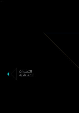 ‫التطورات‬
‫االقتصادية‬
 