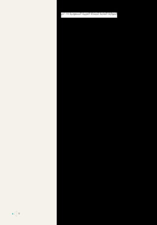 ‫٧١٠٢م‬ ‫السعودية‬ ‫العربية‬ ‫للملكة‬ ‫العامة‬ ‫الموازنة‬
9
 