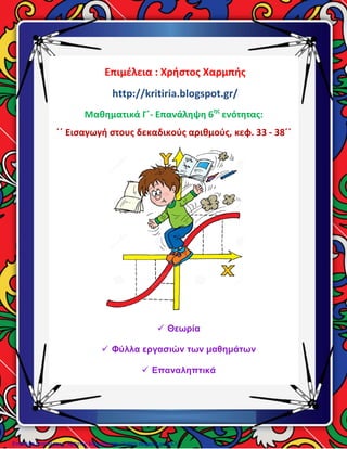 Επιμέλεια : Χρήστος Χαρμπής
http://kritiria.blogspot.gr/
Μαθηματικά Γ΄- Επανάληψη 6ης
ενότητας:
΄΄ Εισαγωγή στους δεκαδικο...